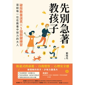先別急著教孩子：破除教養迷思X 5個關鍵練習，寫給每一位在教養中努力的大人