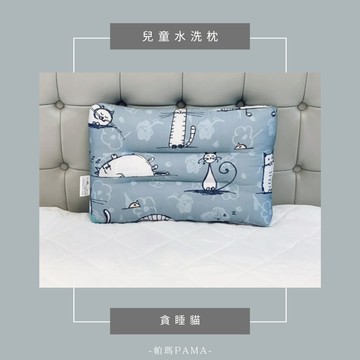 【帕瑪PAMA】兒童水洗枕/30X45X6cm/貪睡貓