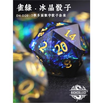 跑團桌遊雀綠冰晶骰子套裝(真皮包裝)