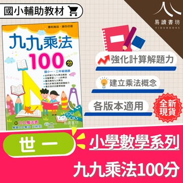 〔國小數學練習〕世一-九九乘法100分 靈活運用九九乘法 解決數學計算及應用問題 99乘法 國小一、二年級適用 基礎篇 綜合篇 方格集訓篇 數學能力增強 數學直式計算 99乘法 國小數學練習 易讀書坊 升學網路書店