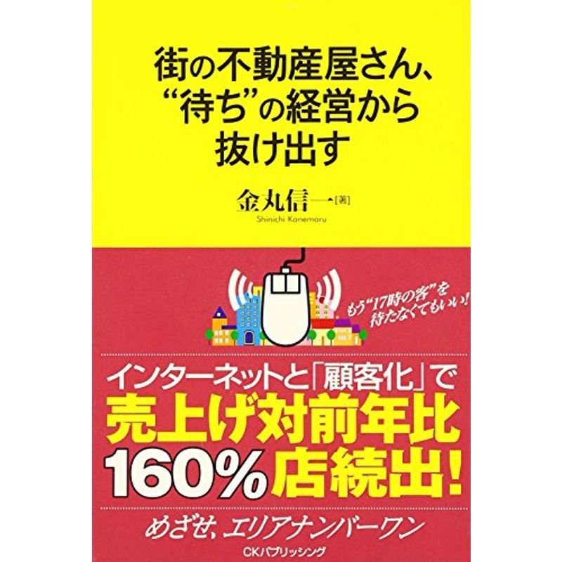 街の不動産屋さん、“待ち”の経営から抜け出す