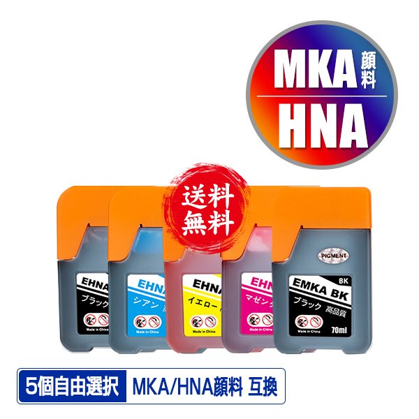 MKA-BK 顔料 HNA-PB HNA-C HNA-M HNA-Y 5個自由選択 顔料黒最大2個まで エプソン マラカス ハーモニカ 互換インクボトル  インクカートリッジ 送料無料 (MKA HNA) 通販 LINEポイント最大0.5%GET | LINEショッピング