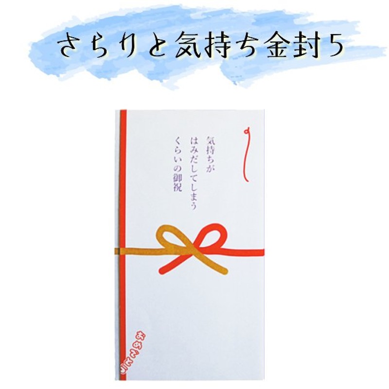 金封 さらりと気持ち金封 祝儀袋 お祝い袋 御祝 おめでとう 祝 入学 就職 誕生日 節句 七五三 出産 入学 結婚祝い 御祝儀 封筒 ポチ袋 長型  中封筒 紙イング 通販 LINEポイント最大1.0%GET | LINEショッピング