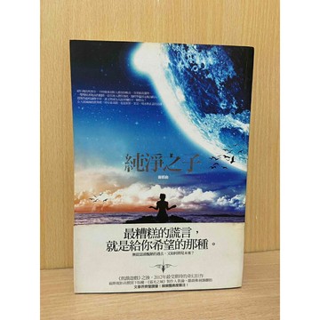 【雷根360免運】【送贈品】純淨之子 #七成新【S1467】