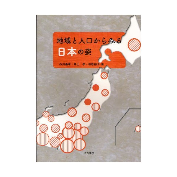 地域と人口からみる日本の姿