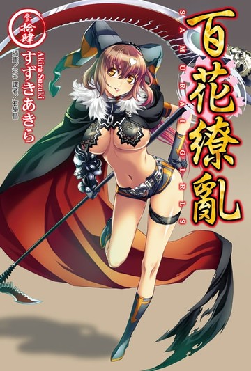 【電子書】百花繚亂(14)