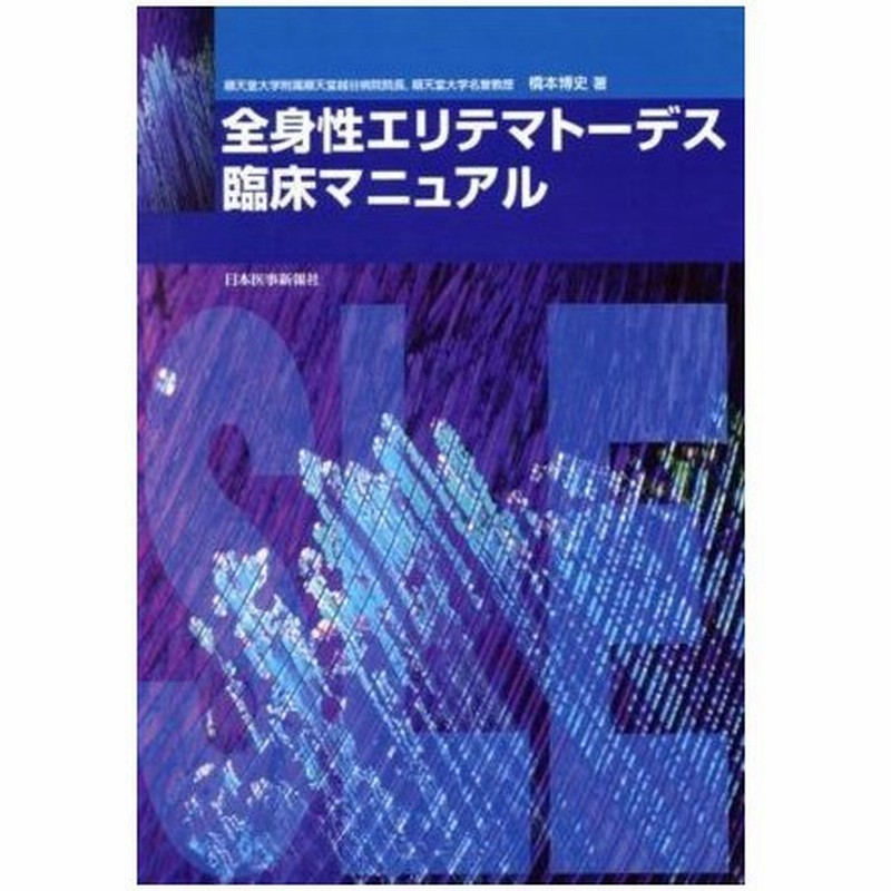 全身性エリテマトーデス臨床マニュアル 橋本博史 著者 通販 Lineポイント最大0 5 Get Lineショッピング