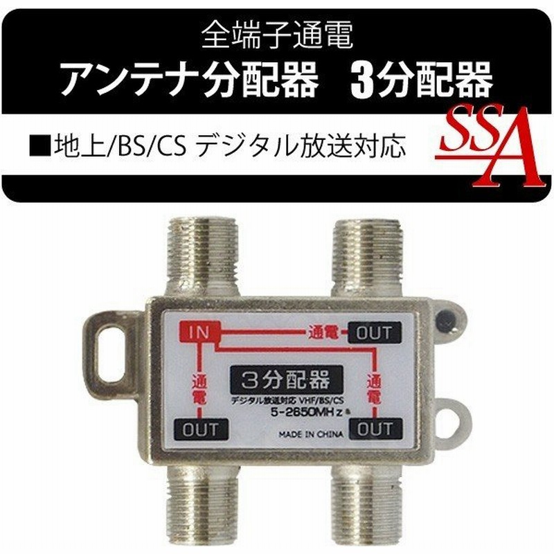 地上 Bs 110度csデジタル放送 全端子通電型 アンテナ分配器 5 2650mhz テレビ電波を3つに分ける 住宅設備 地上デジ放送 激安セール 3分配器 Stv 13s 通販 Lineポイント最大0 5 Get Lineショッピング