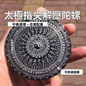 十年之約高級風水羅盤指尖陀螺太極陰陽八卦轉盤手指陀螺玩具64卦 5GNB