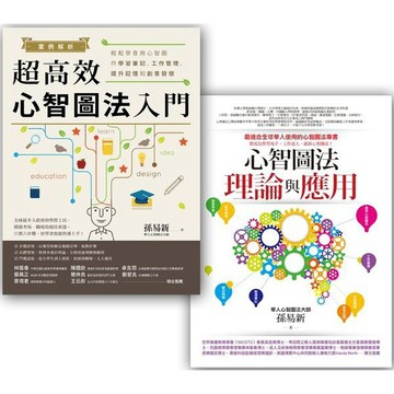全新 / 心智圖學習法套書 (心智圖法理論與應用 + 案例解析！超高效心智圖法入門) / 商周 / 定價:770