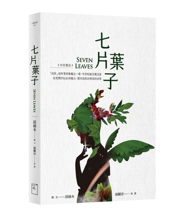 七片葉子SEVEN LEAVES（中英對照）【二手書_良好】TAAZE讀冊生活