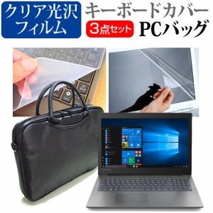 Lenovo IdeaPad 330 2020年版 [15.6インチ] 機種で使える 3WAYノートPCバッグ と クリア光沢 液晶保護フィルム キーボードカバー