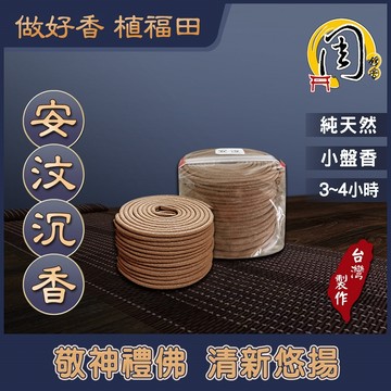 安汶沉香 小盤香【周錦香】3~4H 48環 沉韻清新悠揚~市價$500【優惠價$350】星洲 青州 香環 環香 薰香
