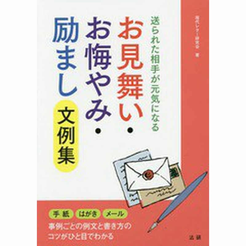 書籍 お見舞い お悔やみ 励まし文例集 送られた相手が元気になる 現代レター研究会 著 Neobk 通販 Lineポイント最大get Lineショッピング