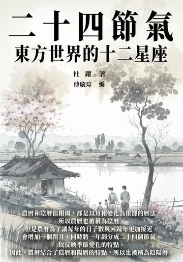 【電子書】二十四節氣：東方的十二星座