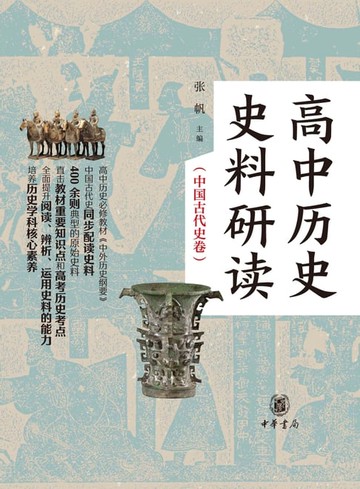 【電子書】高中历史史料研读（中国古代史卷）（全二册）