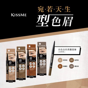 新色上市【KISS ME花漾美姬】 美眉持色柔霧眉筆 03奶茶棕 04自然棕05焦糖棕08霧灰棕09米灰棕