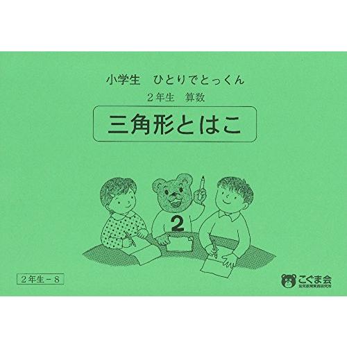 小学生ひとりでとっくん 算数2年生8 三角形と箱