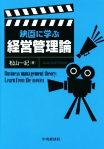  映画に学ぶ経営管理論／松山一紀(著者)