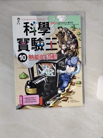 【書寶二手書T1／少年童書_QGT】科學實驗王10：熱能的流動_Gomdori Co.