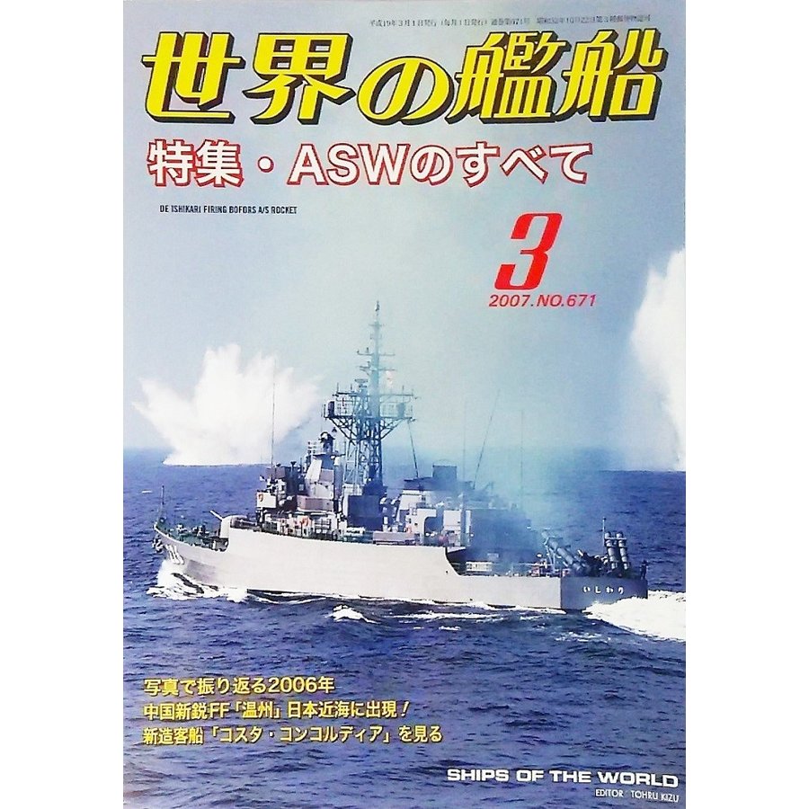 世界の艦船2007年3月号　特集・ASWのすべて　海人社