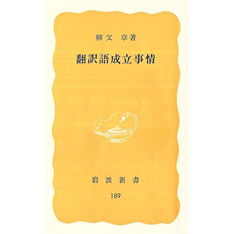 翻訳語成立事情 (1982年) (岩波新書)