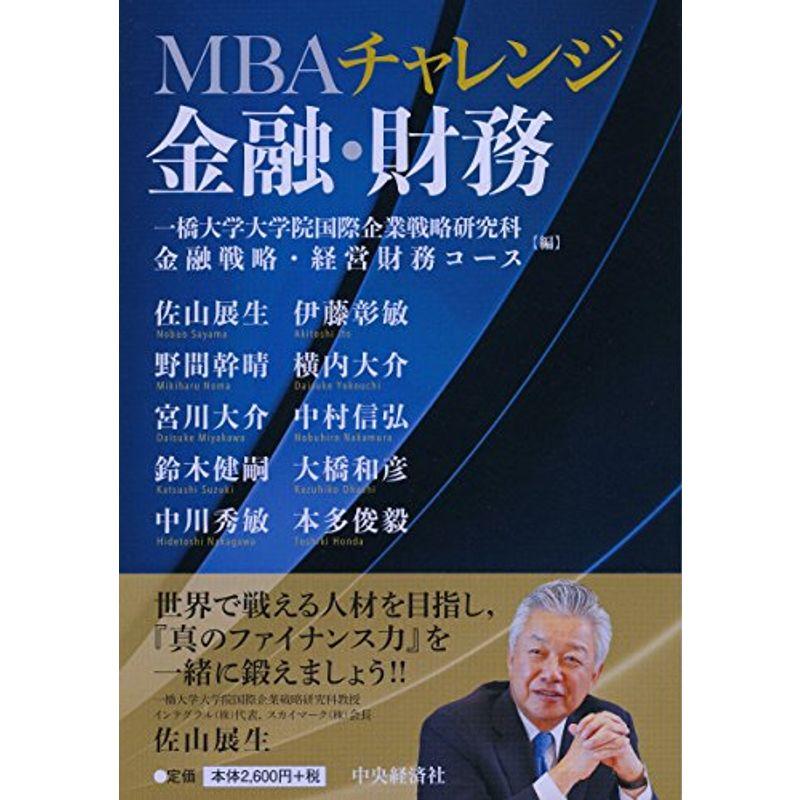 MBAチャレンジ 金融・財務