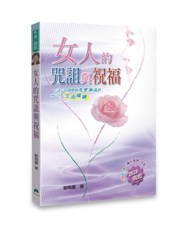 女人的咒詛與祝福 : 23項使妳恩膏滿溢的生命操練【二手書_良好】TAAZE讀冊生活