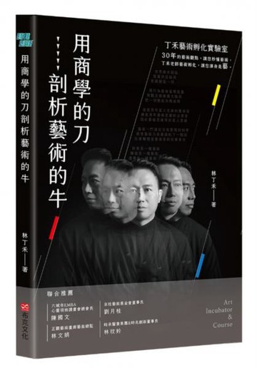 用商學的刀剖析藝術的牛：丁禾藝術孵化實驗室【城邦讀書花園】