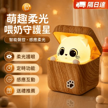 隔日達🔥貓咪夜燈 膽小貓夜燈 萌貓小夜燈 小貓小夜燈 可愛夜燈 遙控小夜燈 膽小喵小夜燈 睡眠牀頭聲控燈 可愛硅膠夜燈