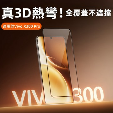 3D熱彎膜 全覆蓋不遮擋 靈敏不斷觸 適用 vivo X300 Pro X200FE Y39 Y29S V60 保護貼