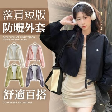 落肩短版防曬外套《台灣出貨》女外套 夏天外套 短版外套 防曬外套 風衣外套 雙開拉鍊 寬鬆外套