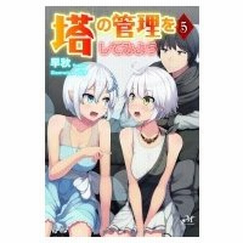 塔の管理をしてみよう 5 Morning Star Books 早秋 本 通販 Lineポイント最大0 5 Get Lineショッピング