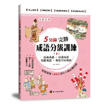 螢火蟲~~5分鐘完勝成語分級訓練(上/中/下){樂步客 LoveBook}