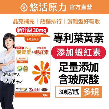 【悠活原力】 FloraGLO 游離型 葉黃素 + 蝦紅素 複方軟膠囊(30顆/盒) 金盞花萃取 玉米黃素 花青素