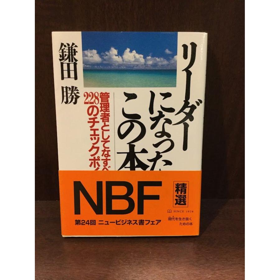 リーダーになったらこの本―管理者としてなすべき228のチェックポイント     鎌田 勝