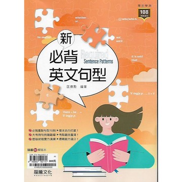 龍騰 專攻學測 新必背英文句型