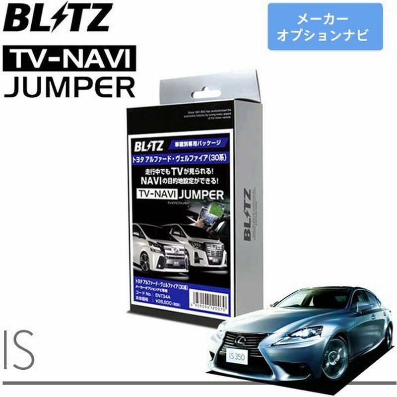 欠品カラー再入荷 レクサス Is250 Gse30 Gse35 H25 5 Blitz ブリッツ テレビジャンパー 純正ナビ 走行中にテレビが 見れる Tst30 セール開催中 R4urealtygroup Com