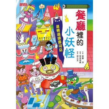 餐廳裡的小妖怪：迴轉過頭壽司店【小妖怪系列14】_Readmoo 讀墨電子書