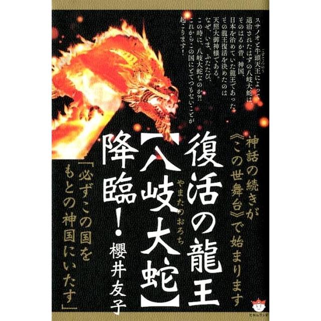 復活の龍王 降臨 神話の続きが この世舞台 で始まります 必ずこの国をもとの神国にいたす