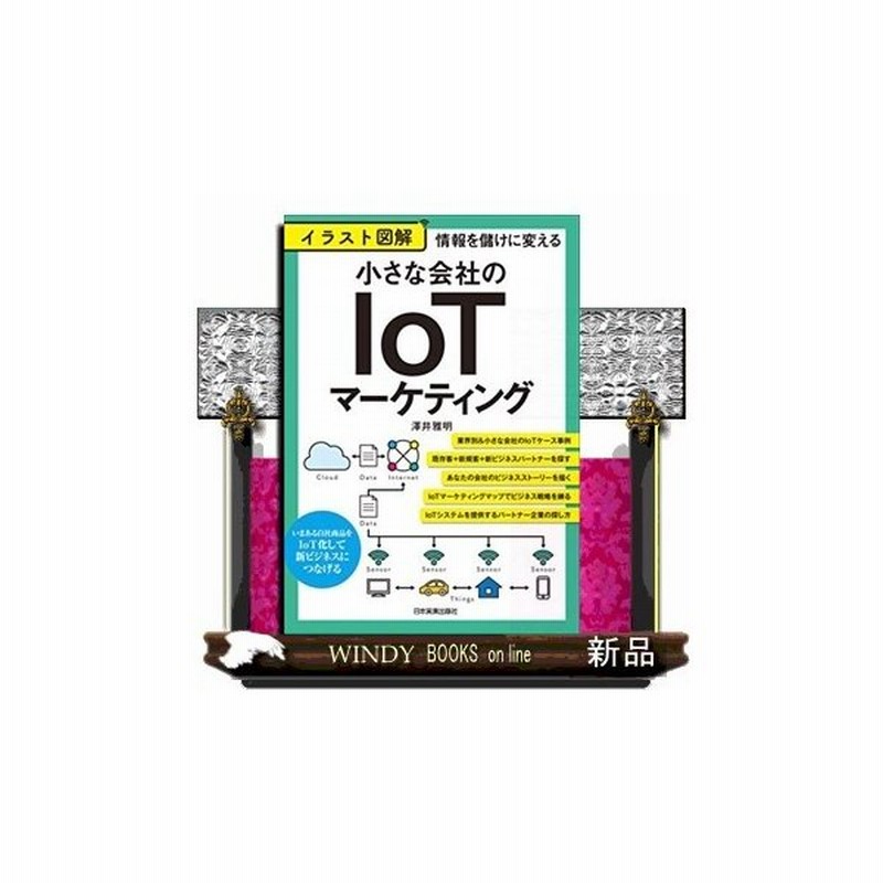 情報を儲けに変える イラスト図解 小さな会社のｉｏｔマーケティング 通販 Lineポイント最大0 5 Get Lineショッピング