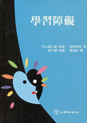學習障礙 1/e 高野清純 1997 心理