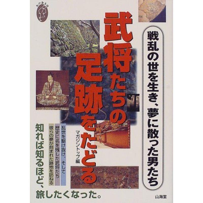 武将たちの足跡をたどる?戦乱の世を生き、夢に散った男たち (私の創る旅)