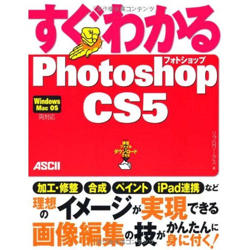 すぐわかるPhotoshop CS5