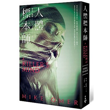 人體標本師【城邦讀書花園】