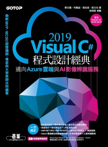 【電子書】Visual C# 2019程式設計經典-邁向Azure雲端與AI影像辨識服務(適用Visual C# 2019/2017)