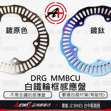 輪框感應盤 MMBCU輪框感應盤 DRG JETSL 曼巴輪框感應盤 輪速感應盤 傑能 JZ 【正鴻機車行】