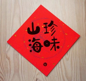 新年快樂 恭喜發財  龍年春聯 山珍海味_洛可可草莓