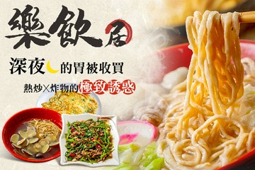 【桃園】樂飲居 #GOMAJI吃喝玩樂券#電子票券#美食餐飲