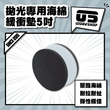 拋光專用海綿緩衝墊5吋 拋光 打蠟 打蠟海綿 打蠟機海綿 拋光盤 拋光綿 氣動 拋光綿 拋光機【零伍工坊】